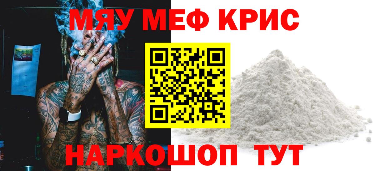 Меф мяу мяу кристаллы Ярцево